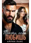 Айрин Лакс - Прости, если любишь...