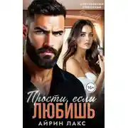 Постер книги Прости, если любишь...