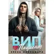 Постер книги Вип пациент
