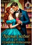 Ольга Росса - «Аромат любви» от сударыни-попаданки