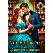 Постер книги «Аромат любви» от сударыни-попаданки