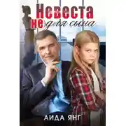 Постер книги Невеста (не) для сына