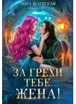 Анна Шаенская - За грехи тебе... жена!