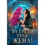 Постер книги За грехи тебе... жена!