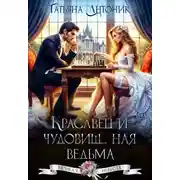 Постер книги Красавец и чудовищ...ная ведьма