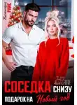 Настасья Райс - Соседка снизу. Подарок на новый год