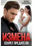 Мария Владыкина - Измена. Секрет предателя