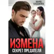 Постер книги Измена. Секрет предателя