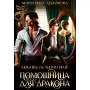 Постер книги Любовь вслепую или Помощница для Дракона