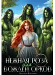 Наташа Фаолини - Нежная Роза для вождей орков
