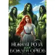 Постер книги Нежная Роза для вождей орков