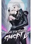 Виолетта Стим - Мой господин Смерть