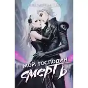 Постер книги Мой господин Смерть