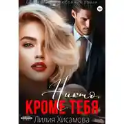 Постер книги Никто, кроме тебя