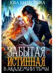 Ева Енисеева - Забытая истинная в Академии Тьмы