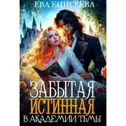 Постер книги Забытая истинная в Академии Тьмы