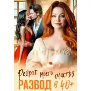 Постер книги Развод в 40+. Рецепт моего счастья