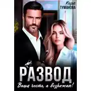 Постер книги Развод. Ваша честь, я возражаю!