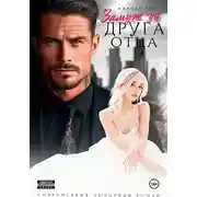 Постер книги Замуж за друга отца