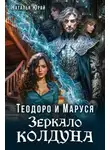 Наталья Юрай - Теодоро и Маруся. Зеркало колдуна