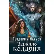 Постер книги Теодоро и Маруся. Зеркало колдуна