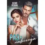 Постер книги Раз и навсегда