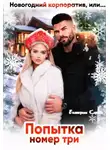 Екатерина Кариди - Новогодний корпоратив, или Попытка номер три