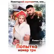 Постер книги Новогодний корпоратив, или Попытка номер три