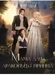 Полина Нема - Мама для драконьего принца