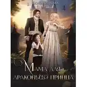 Постер книги Мама для драконьего принца