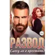 Постер книги Развод. Смогу ли я простить?