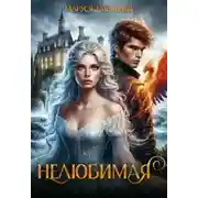 Постер книги Нелюбимая