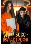 Оливия Лоран - Мой босс - катастрофа