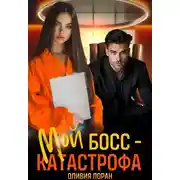 Постер книги Мой босс - катастрофа