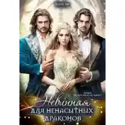 Постер книги Невинная для ненасытных драконов