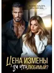 Александра Багирова - Цена измены. За что, любимый?