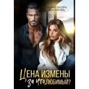 Постер книги Цена измены. За что, любимый?