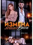София Булатова - Измена. Второй шанс для бывшего Босса
