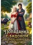 Лесана Мун - Попаданка с бидоном, или семеро приютских и серый дракон