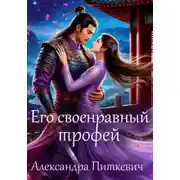 Постер книги Его своенравный трофей