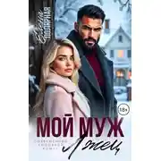 Постер книги Мой муж лжец