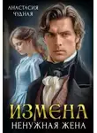 Анастасия Чудная - Измена. Ненужная жена
