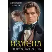 Постер книги Измена. Ненужная жена