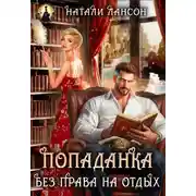 Постер книги Попаданка. Без права на отдых