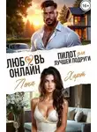 Лена Харт - Любовь-онлайн. Пилот для лучшей подруги