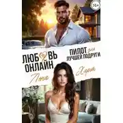 Постер книги Любовь-онлайн. Пилот для лучшей подруги