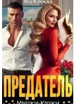 Яна Клюква - Предатель. Мышки-кошки