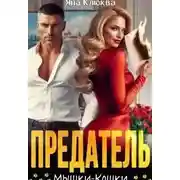 Постер книги Предатель. Мышки-кошки