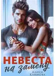 Алиса Климова - Невеста на замену