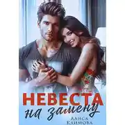 Постер книги Невеста на замену